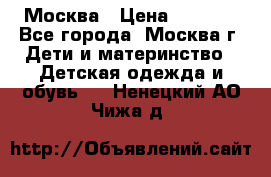Москва › Цена ­ 1 000 - Все города, Москва г. Дети и материнство » Детская одежда и обувь   . Ненецкий АО,Чижа д.